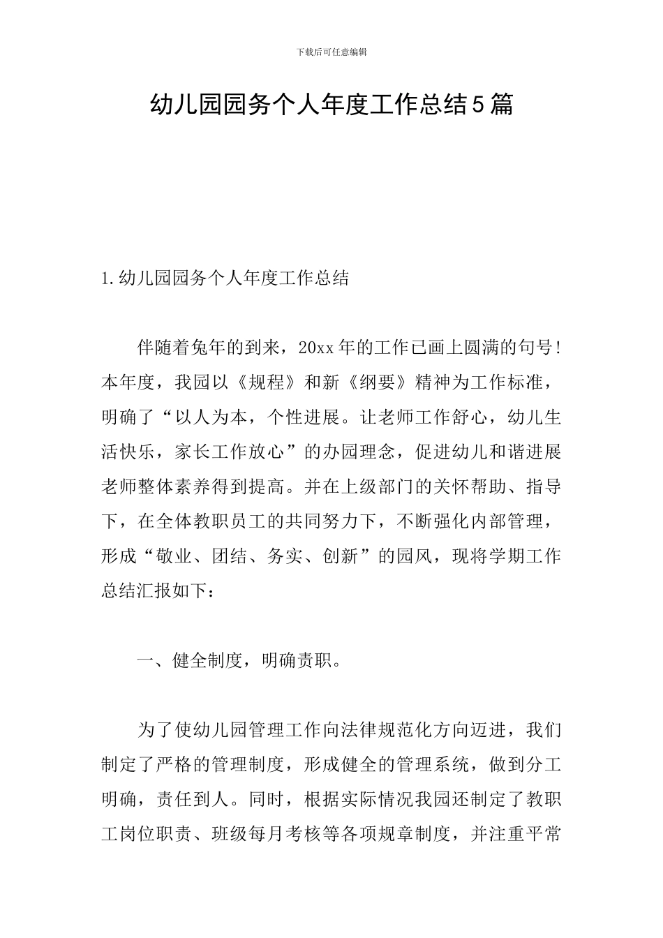 幼儿园园务个人年度工作总结5篇_第1页