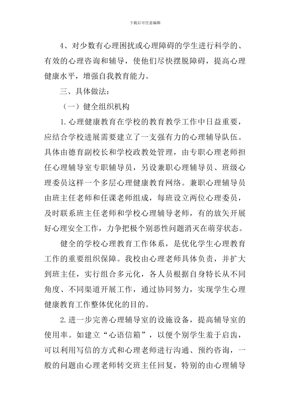 中学心理健康教育工作计划结尾格式_第2页