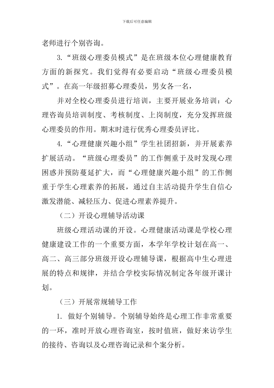 中学心理健康教育工作计划结尾格式_第3页