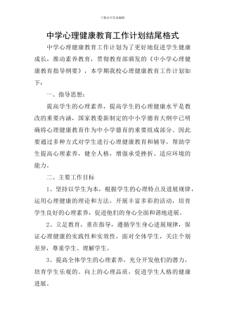 中学心理健康教育工作计划结尾格式