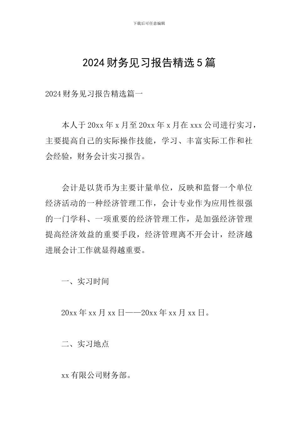 2024财务见习报告精选5篇_第1页