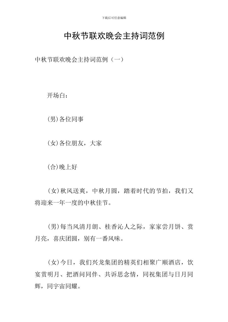 中秋节联欢晚会主持词范例_第1页