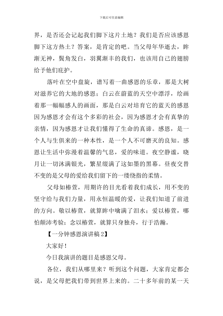 一分钟感恩演讲稿范文3篇_第2页