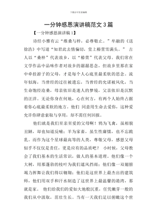 一分钟感恩演讲稿范文3篇