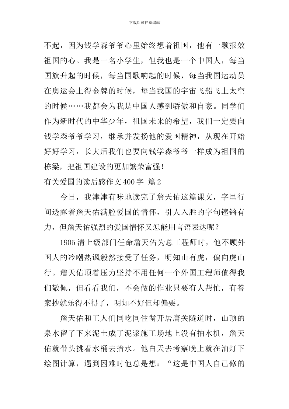 有关有关爱国的读后感作文400字合集6篇_第2页