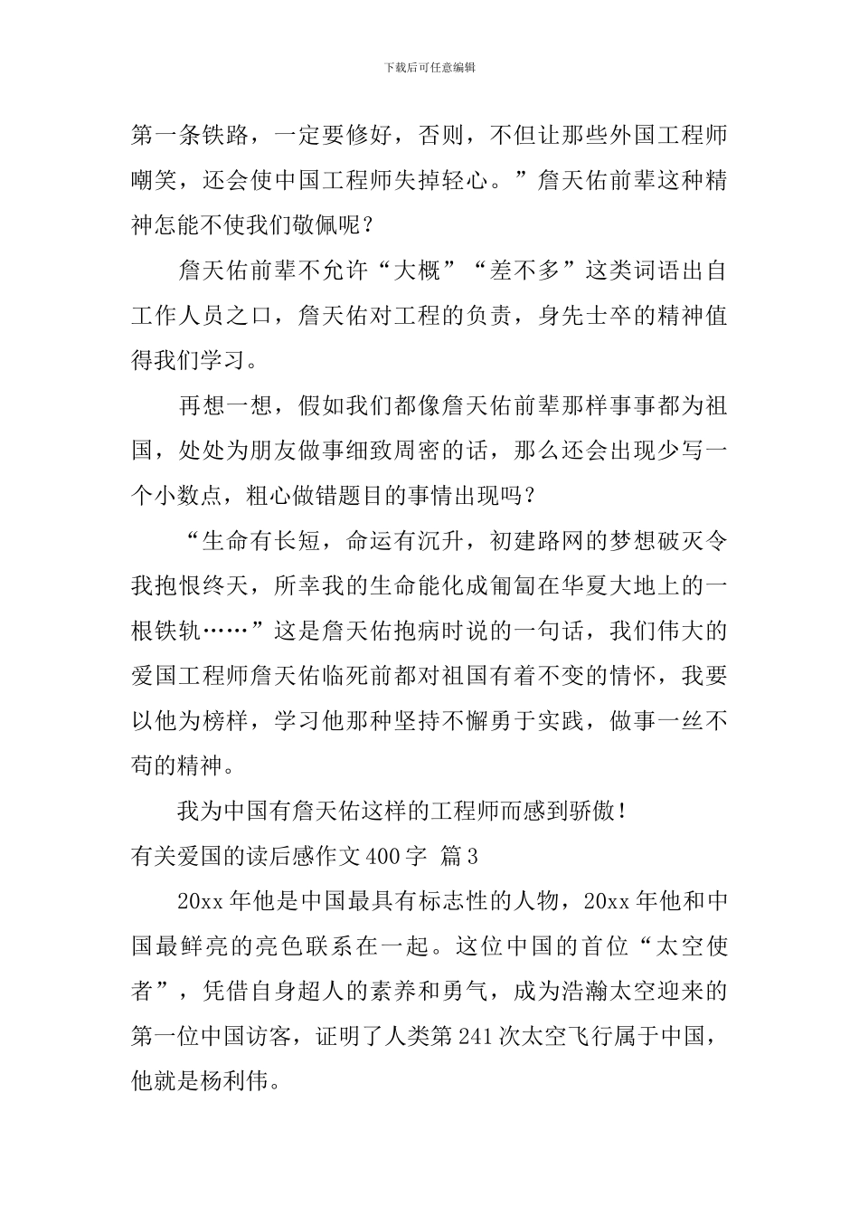 有关有关爱国的读后感作文400字合集6篇_第3页