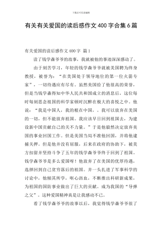 有关有关爱国的读后感作文400字合集6篇