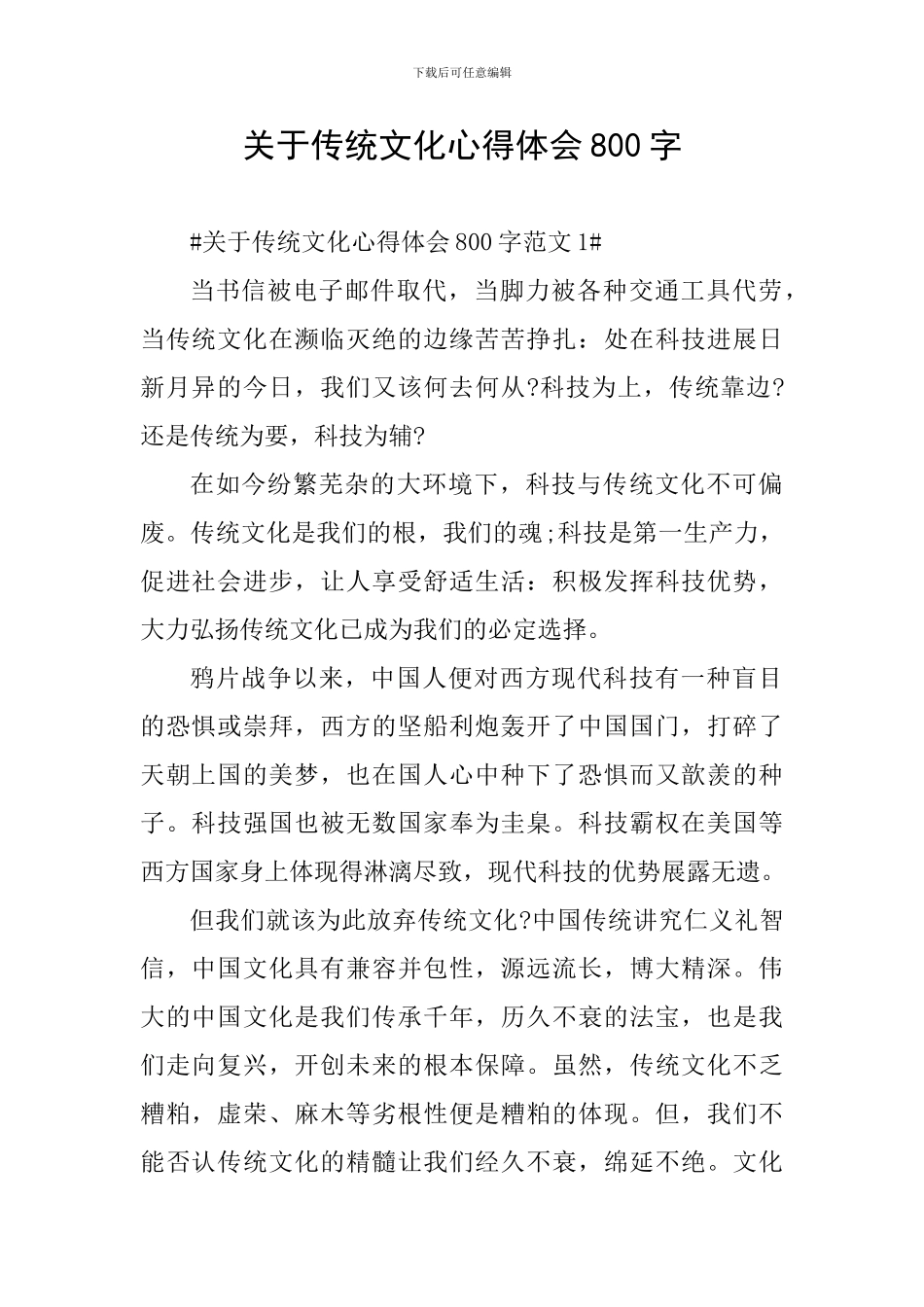 关于传统文化心得体会800字_第1页