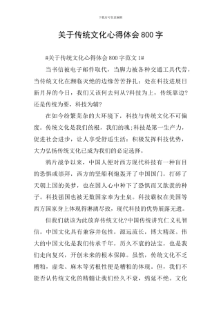 关于传统文化心得体会800字