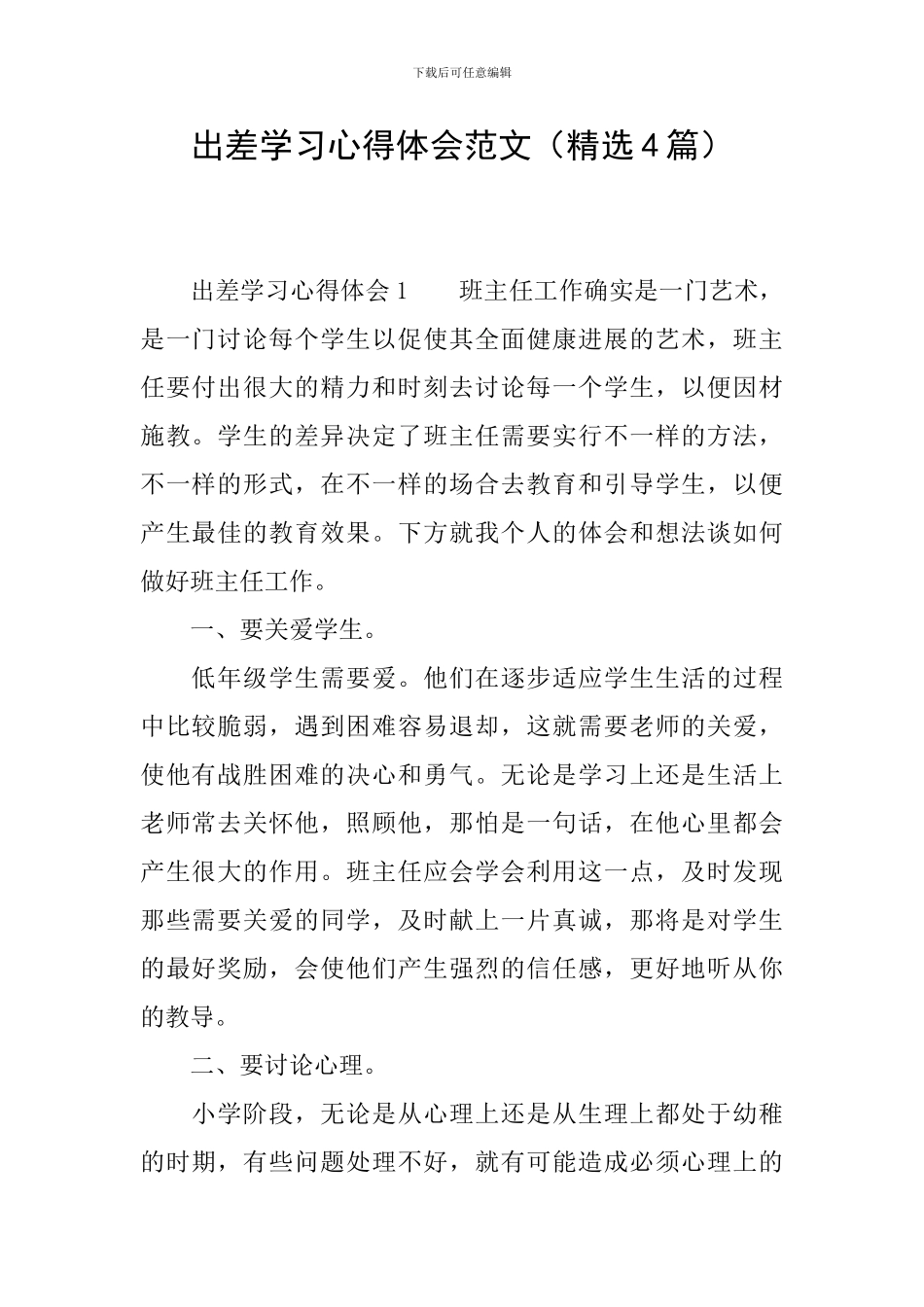 出差学习心得体会范文_第1页