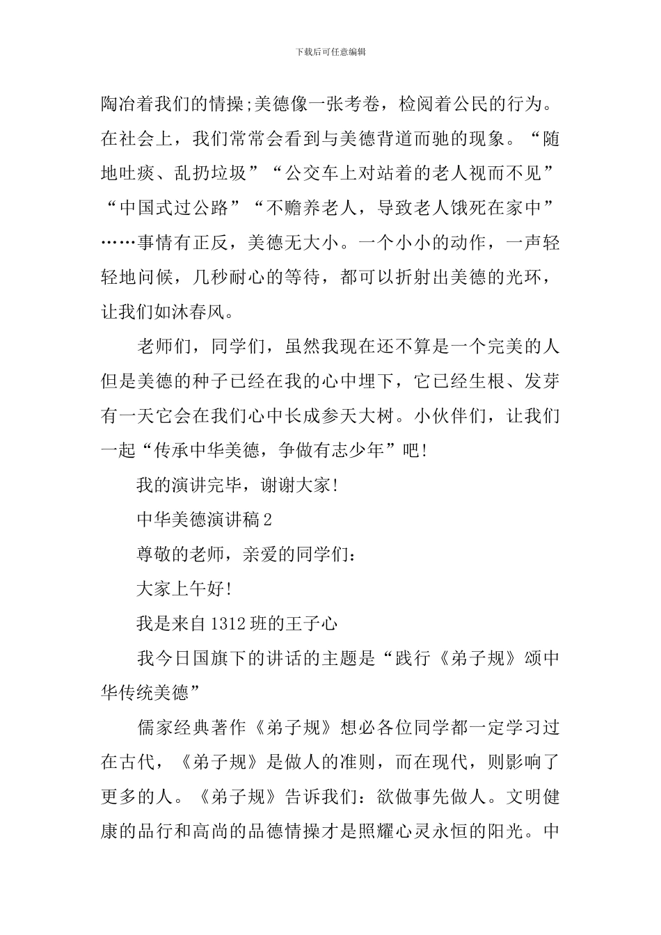 中华美德优秀演讲稿_第2页