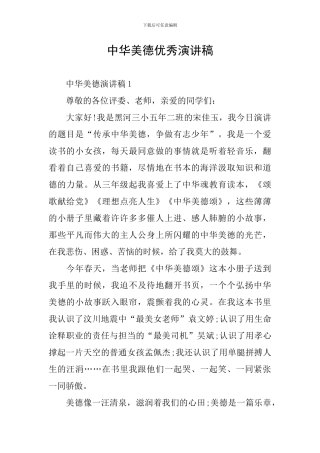 中华美德优秀演讲稿