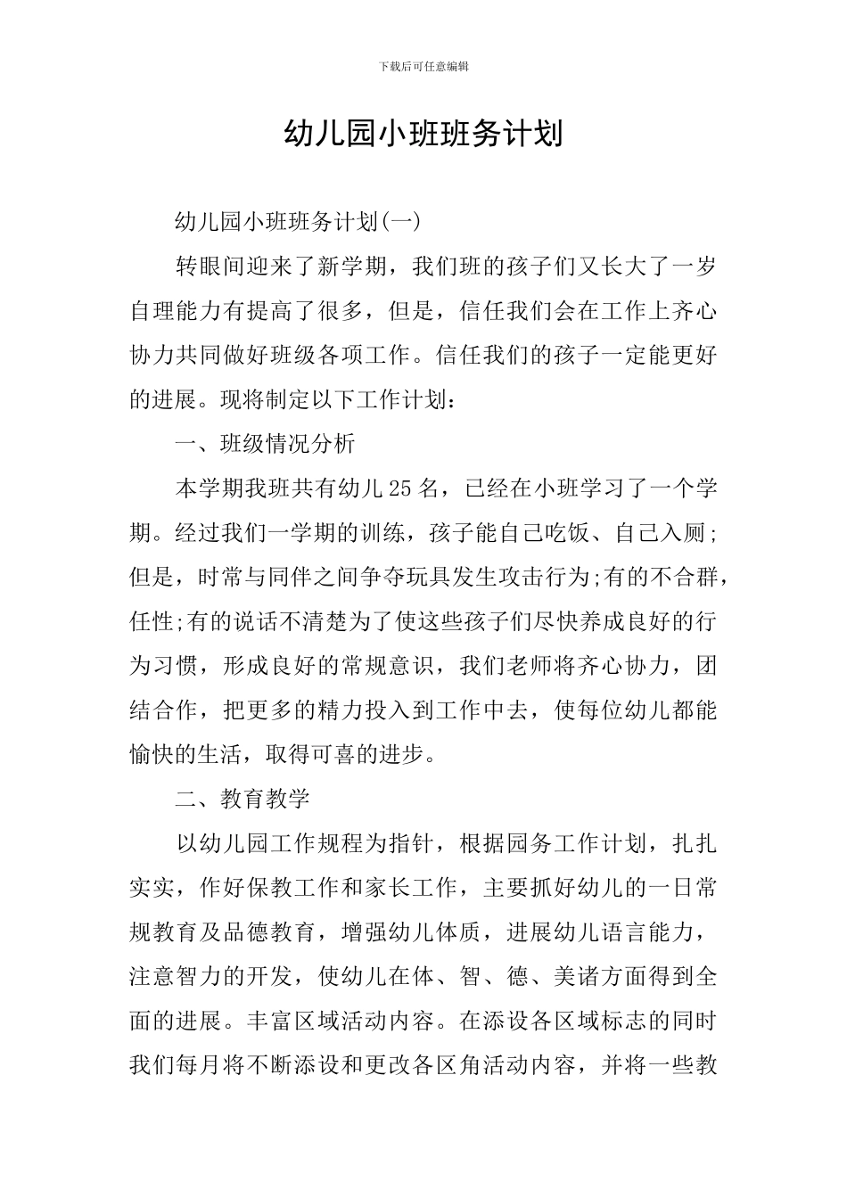 幼儿园小班班务计划_第1页