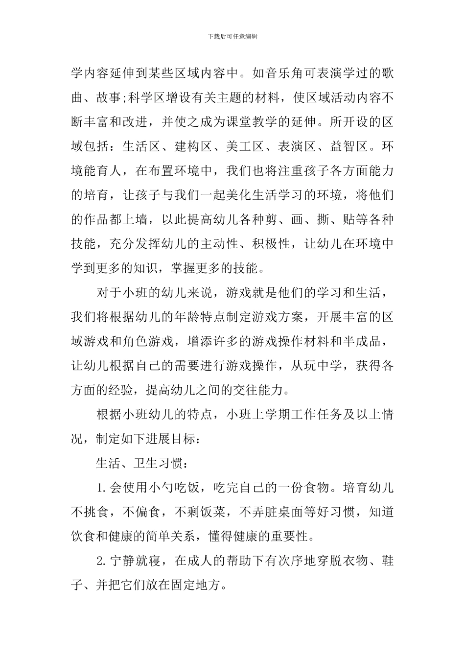 幼儿园小班班务计划_第2页