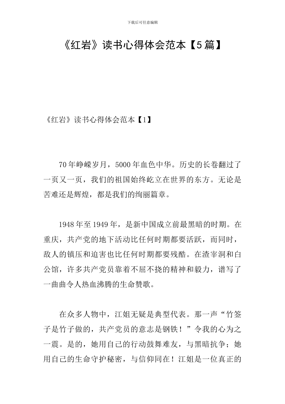 《红岩》读书心得体会范本_第1页