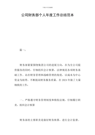 公司财务部个人年度工作总结范本