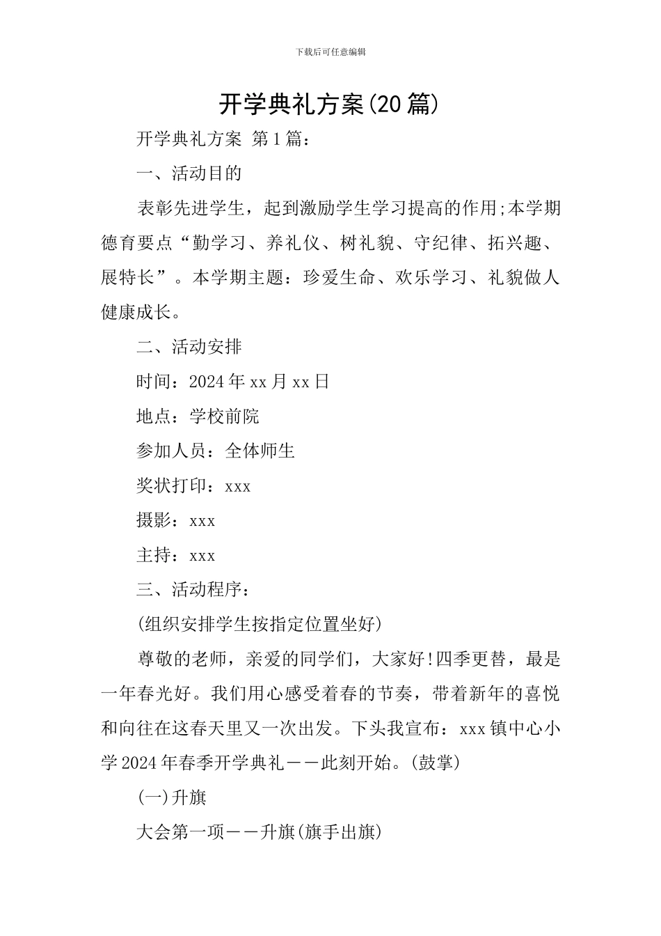 开学典礼方案(20篇)_第1页