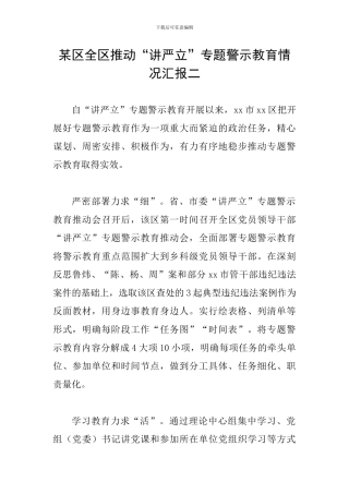 某区全区推进“讲严立”专题警示教育情况汇报二