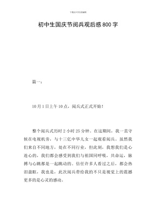 初中生国庆节阅兵观后感800字