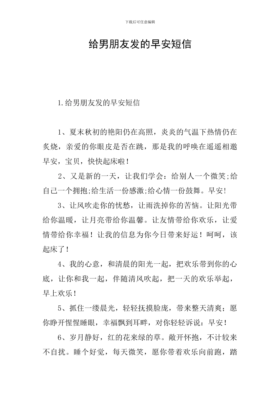 给男朋友发的早安短信_第1页