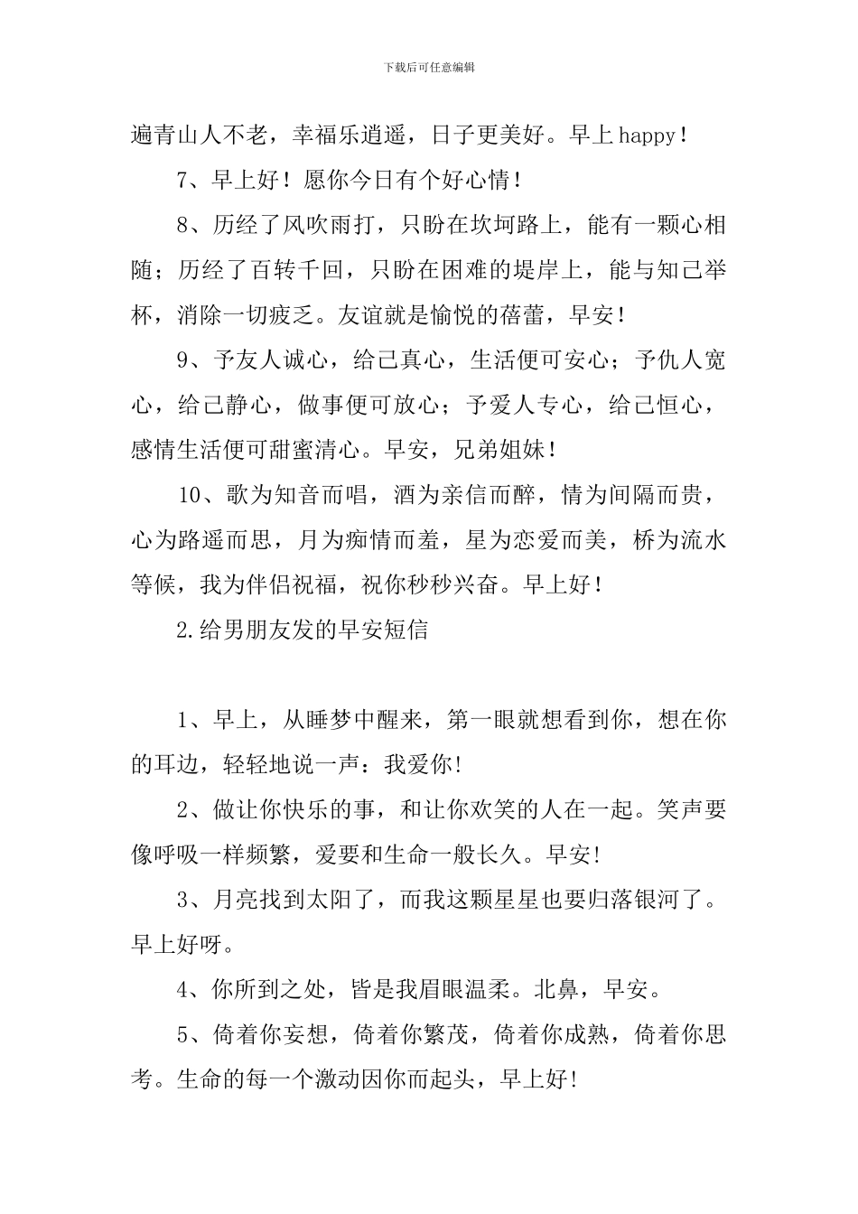 给男朋友发的早安短信_第2页