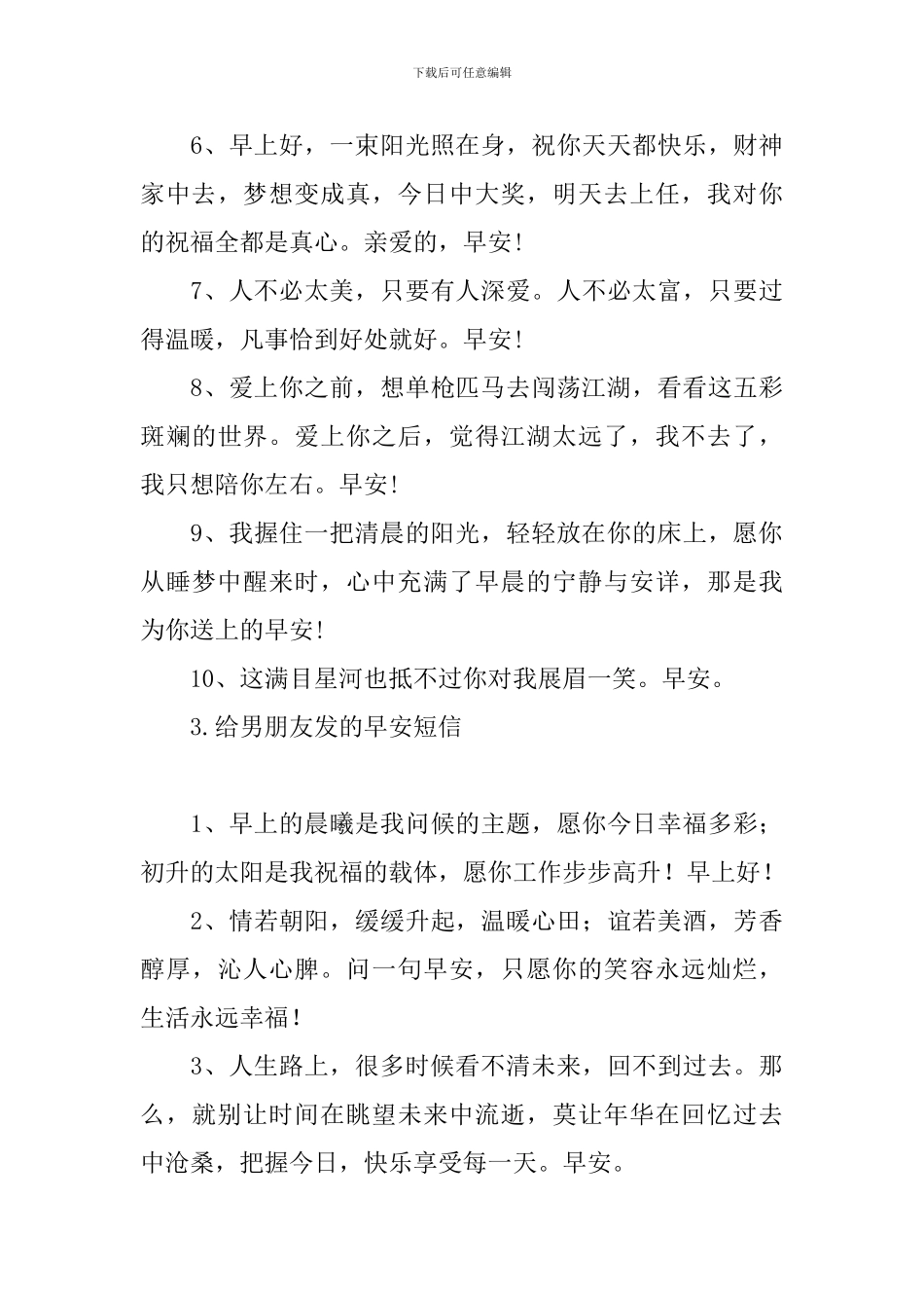 给男朋友发的早安短信_第3页