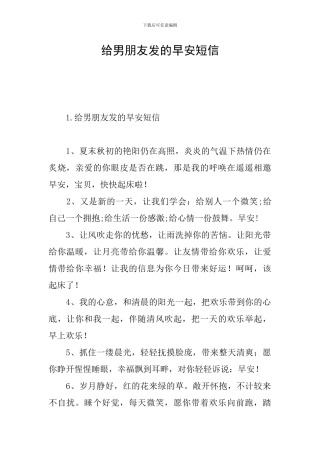 给男朋友发的早安短信