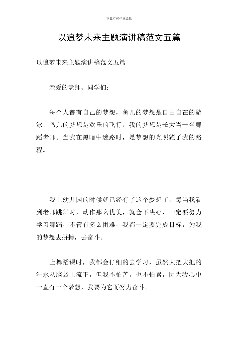 以追梦未来主题演讲稿范文五篇_第1页