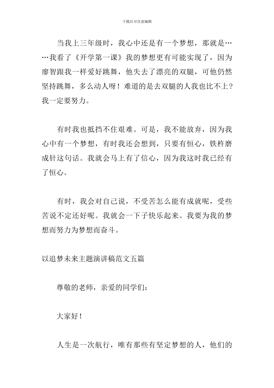 以追梦未来主题演讲稿范文五篇_第2页
