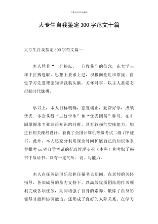 大专生自我鉴定300字范文十篇