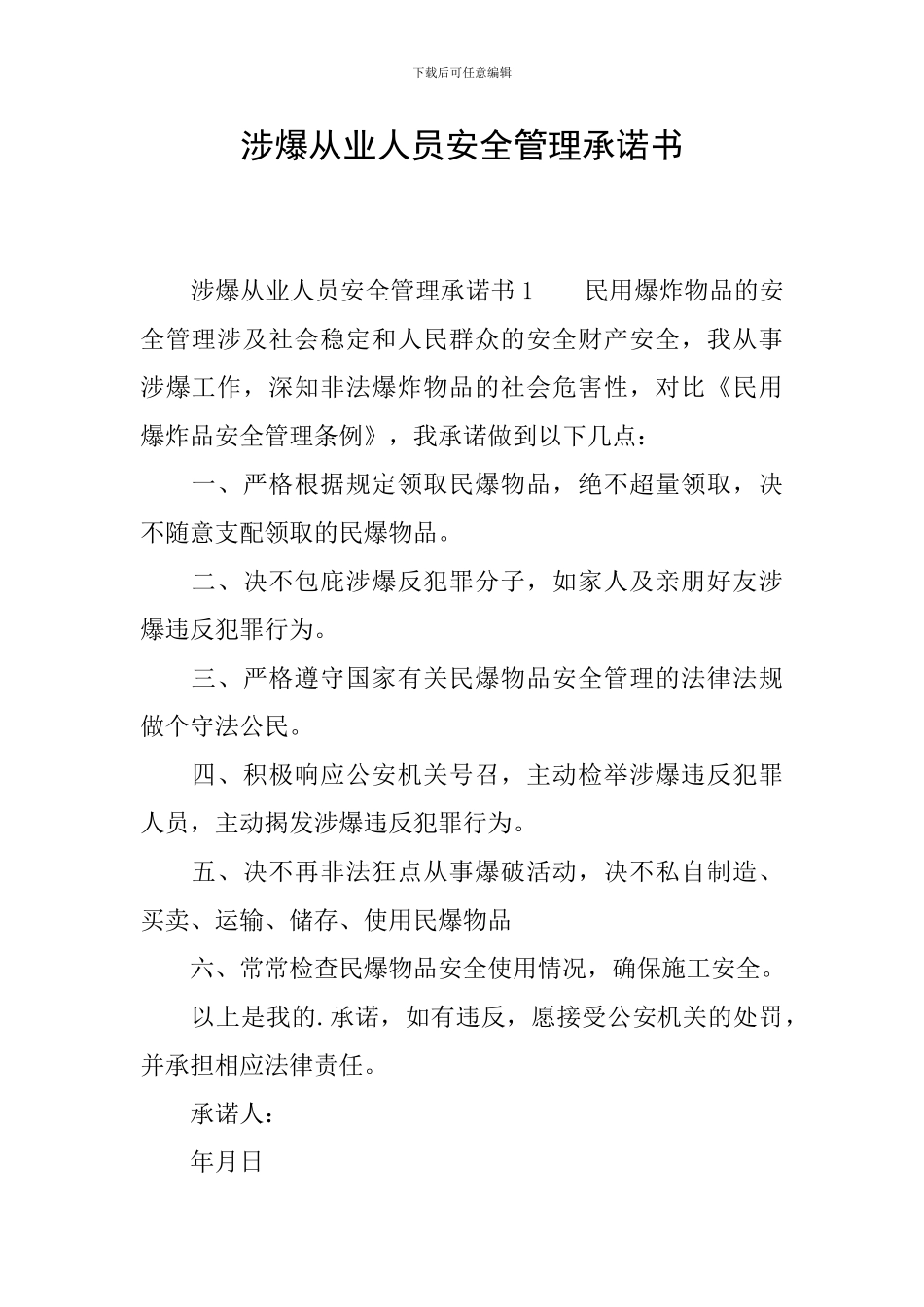 涉爆从业人员安全管理承诺书_第1页
