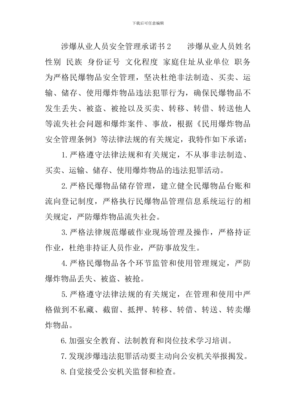 涉爆从业人员安全管理承诺书_第2页