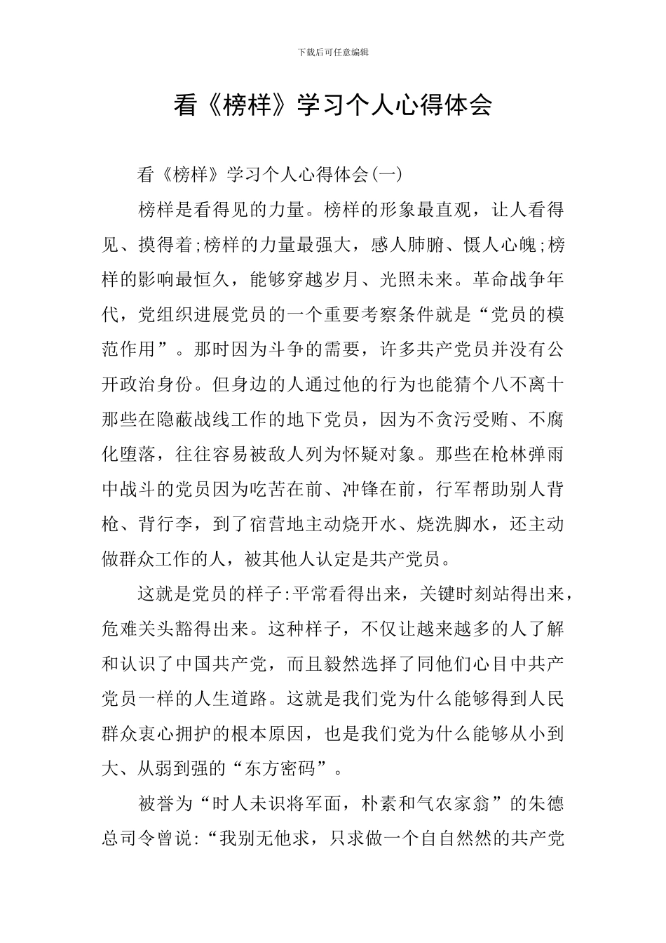 看《榜样》学习个人心得体会_第1页