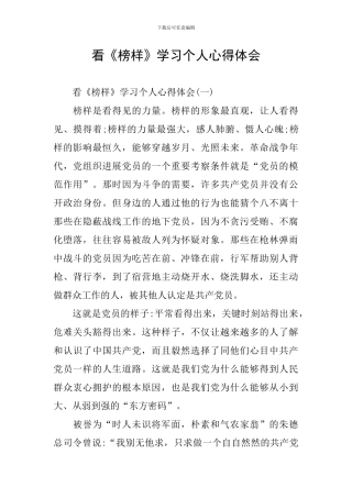 看《榜样》学习个人心得体会