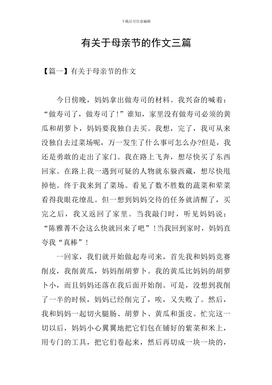 有关于母亲节的作文三篇_第1页