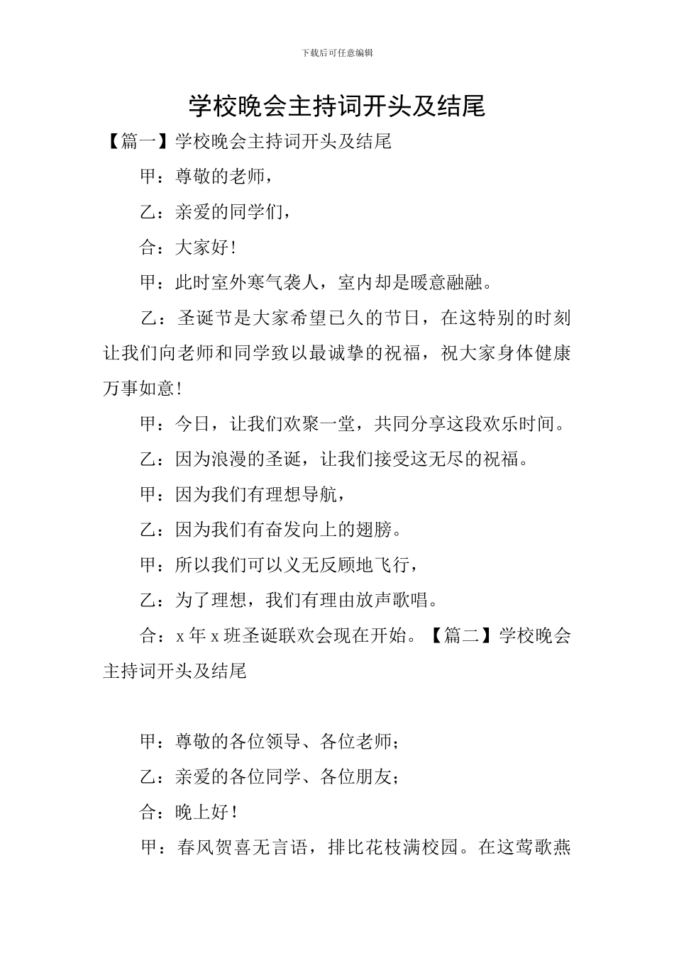 学校晚会主持词开头及结尾_第1页