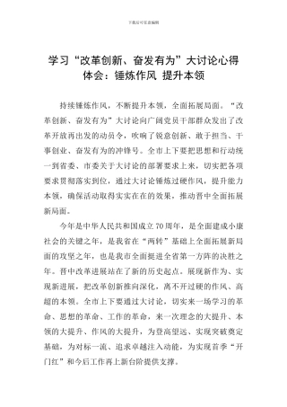 学习“改革创新、奋发有为”大讨论心得体会：锤炼作风-提升本领