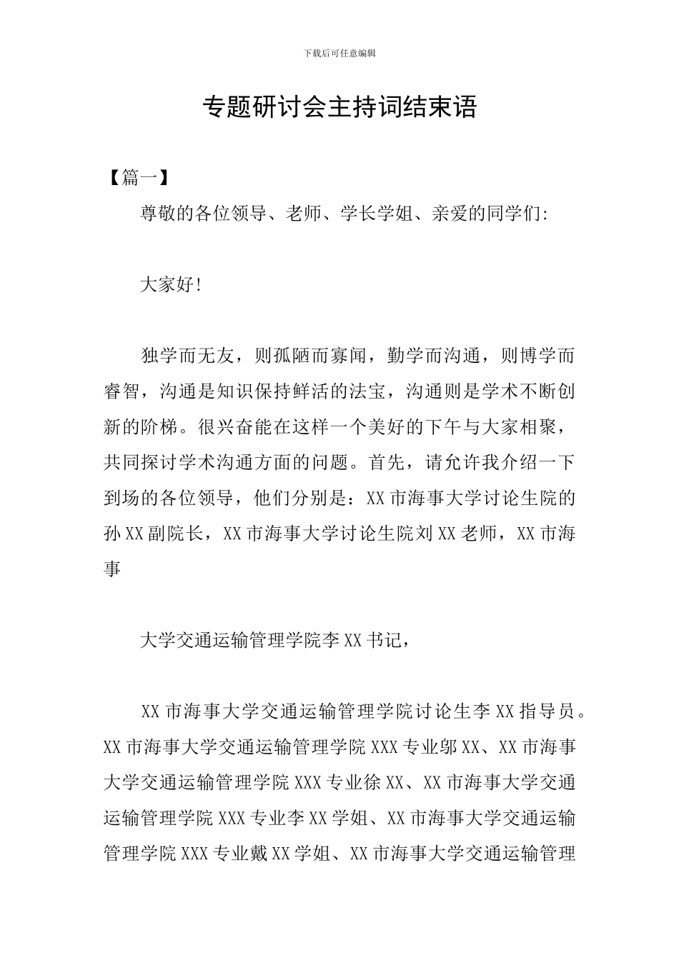 专题研讨会主持词结束语_第1页