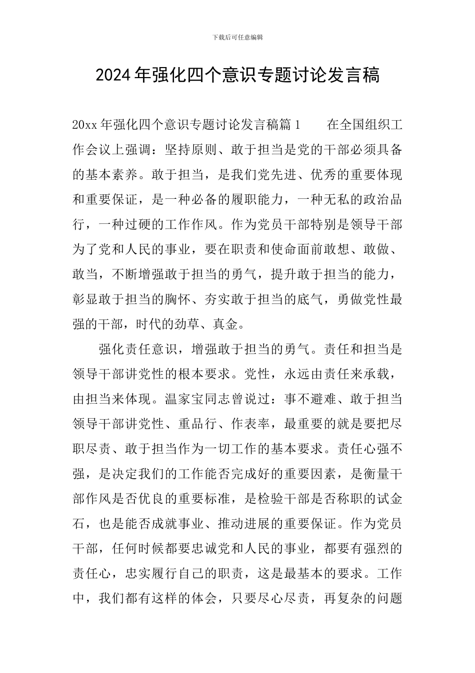 2024年强化四个意识专题讨论发言稿_第1页