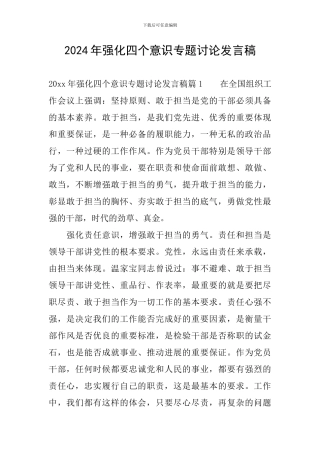 2024年强化四个意识专题讨论发言稿
