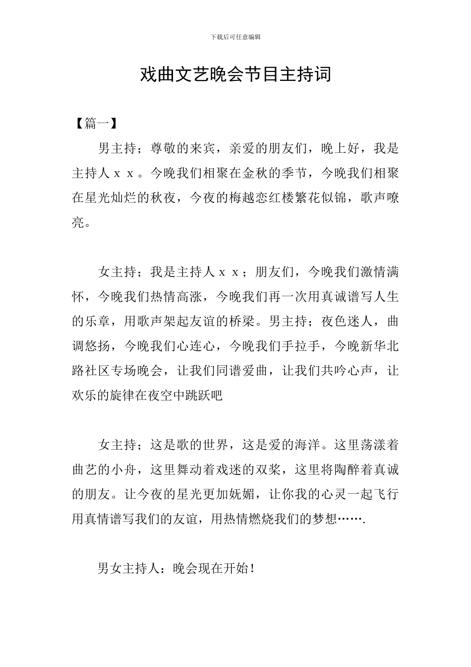 戏曲文艺晚会节目主持词_第1页