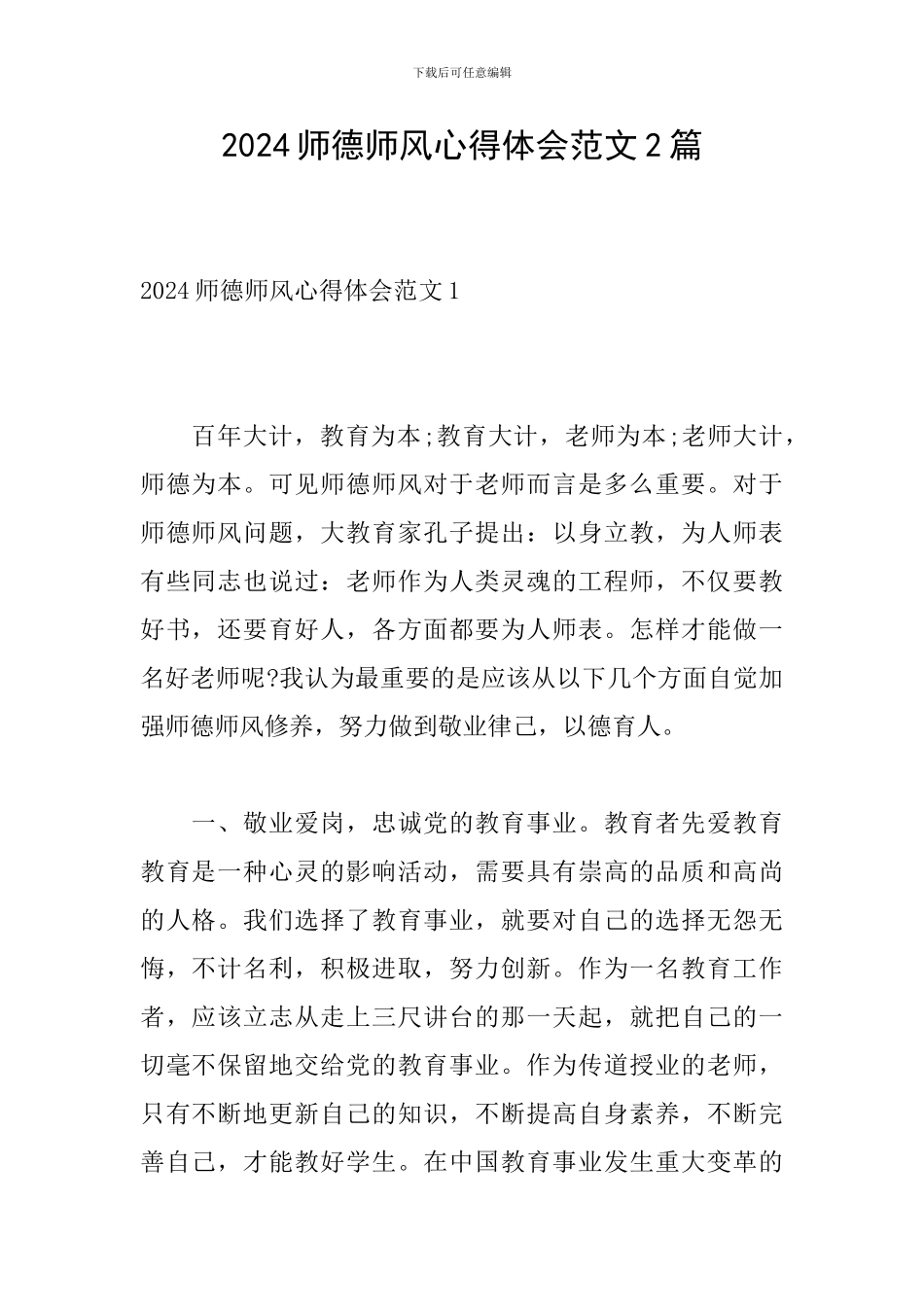 2024师德师风心得体会范文2篇_第1页