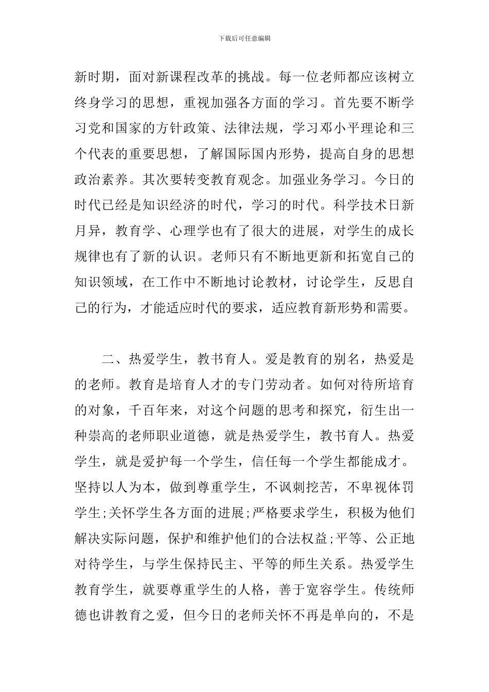 2024师德师风心得体会范文2篇_第2页