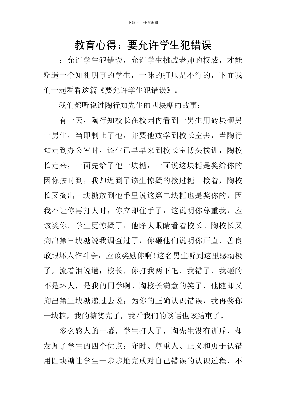 教育心得：要允许学生犯错误_第1页