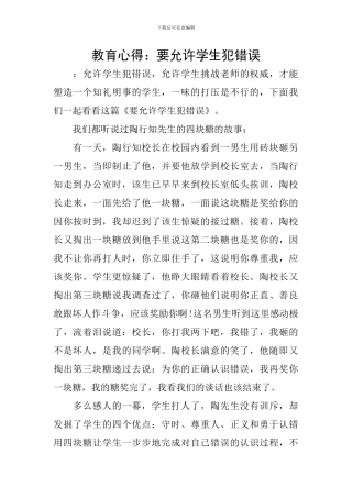 教育心得：要允许学生犯错误