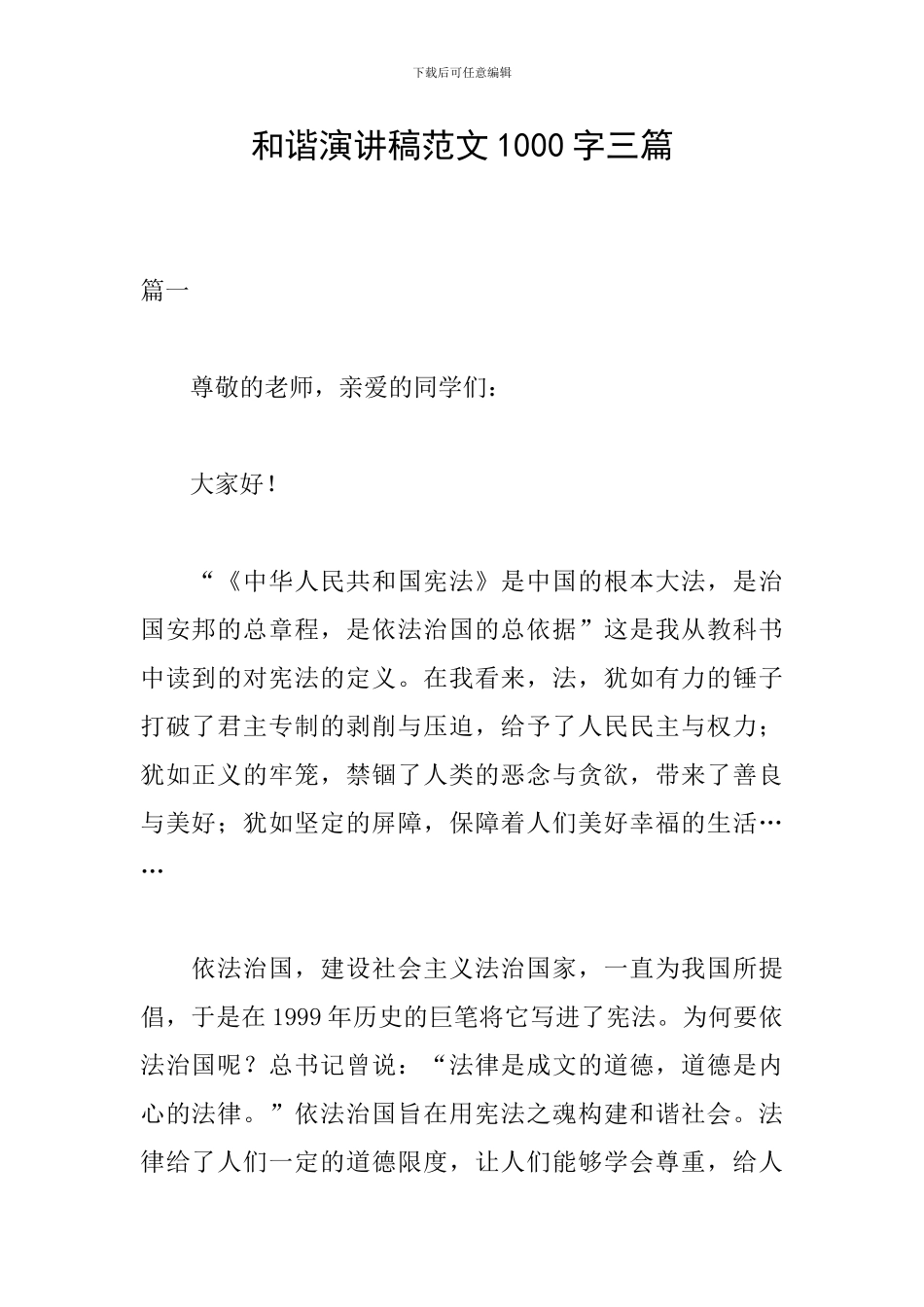 和谐演讲稿范文1000字三篇_第1页