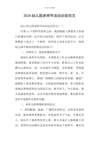 2024幼儿园教师节活动总结范文