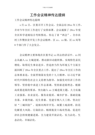 工作会议精神传达提纲