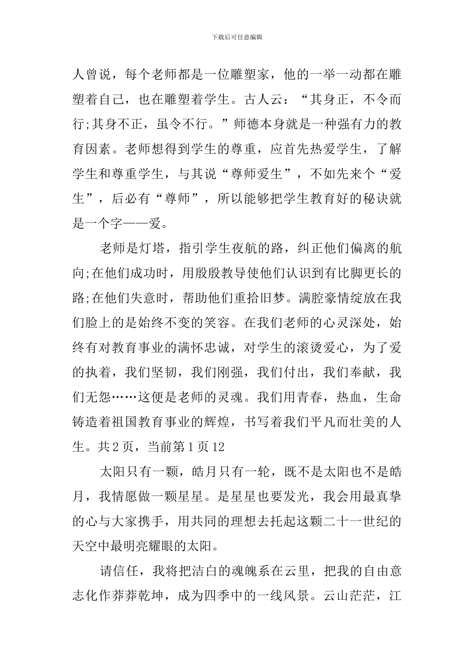 教师的灵魂师德演讲稿_第3页