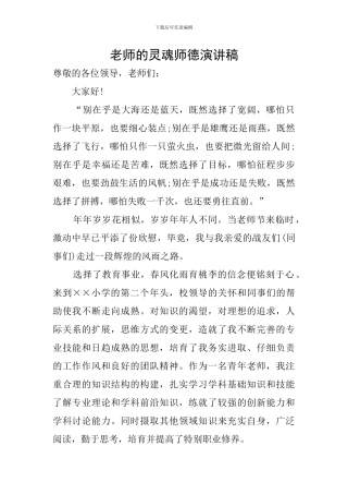 教师的灵魂师德演讲稿
